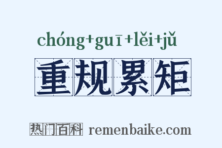 重规累矩是什么意思的图片